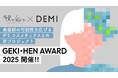 【2月25日エントリー開始】美容師の可能性を広げるデミ コスメティクスとの新プロジェクト「GEKI→HEN AWARD2025」開催