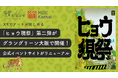 XRでアートが楽しめる「ヒョウ現祭」第二弾がグラングリーン大阪で開催!公式イベントサイトがリニューアルオープン