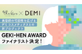 美容師の技術とセンスで“劇的な変化”を起こす!Before→After動画コンテスト「GEKI→HEN AWARD」のファイナリストが決定!