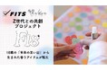 Z世代との共創プロジェクト「F18」。18歳の「青春の思い出」から生まれた香りアイテムが誕生