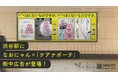 渋谷駅になおにゃん×「ケアナボーテ」街中広告が登場!“毛穴あるある”イラストが6月16日より期間限定で掲出
