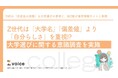 Z世代は「大学名」「偏差値」より「自分らしさ」を重視!?大学選びに関する意識調査を実施