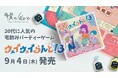 20代に大人気の宅飲みパーティーゲーム『ウェイウェイらんど!®3』、9月4日(木)発売