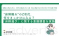 “保険離れ”のZ世代。何をきっかけに入る?「保険選び」に関する意識調査を実施