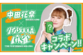 タレントでプロ雀士の中田花奈と『タイパ至上主義®麻雀』のコラボが決定!9月19日(金)より限定パッケージ発売&購入者の中から抽選で5名様に直筆サイン入りver.をお届け!