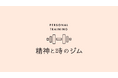 通い放題×低価格×コミュニティで“続けられる”パーソナルジム「精神と時のジム」が11月7日に恵比寿にオープン！