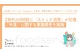 Z世代の約8割に「ストック消費」が定着。「外食」に関する意識調査を実施