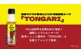 TikTok総再生回数600万回超！麺類インフルエンサーが豚骨ニンニク調味料「TONGARI」を多様なアレンジで訴求。動画保存数で購買検討につなげる