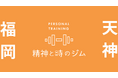 福岡・天神にパーソナルジム「精神と時のジム 福岡天神店」が3月7日オープン。月額1万円OFFのオープンキャンペーン実施中！