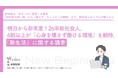 明日から新年度！26卒新社会人、6割以上が「心身を壊さず働ける環境」を期待。「新生活」に関する調査