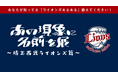 累計3.7万人動員の共感型アート展『あの現象に名前を展』が埼玉西武ライオンズとコラボ。Xで「#ライオンズあるある」を募集開始
