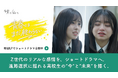 大学リブランディングを「青春ドラマ」で。日本福祉大学の縦型ショートドラマ『青春は、まだ終わらない。』を企画・制作