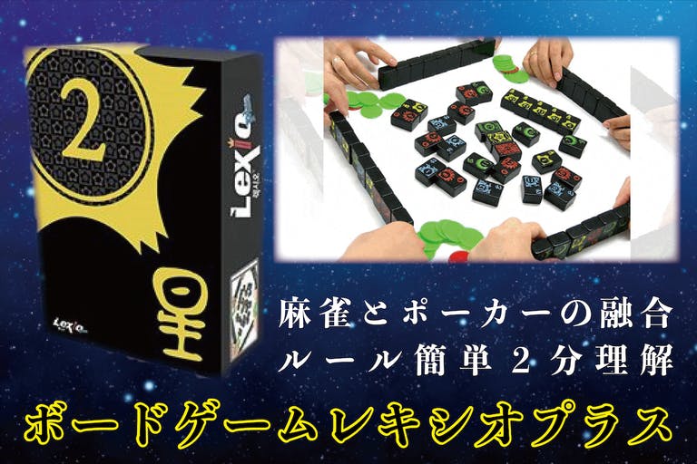 新商品 麻雀とポーカー融合の新型ゲーム ２分でルール理解 ボードゲームレキシオプラス 杉村商会のプレスリリース