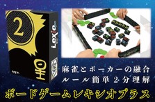 【新商品】麻雀とポーカー融合の新型ゲーム！２分でルール理解！「ボードゲームレキシオプラス」 | 杉村商会のプレスリリース