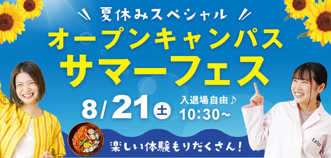 オープンキャンパス～サマーフェス「夏休みスペシャル～