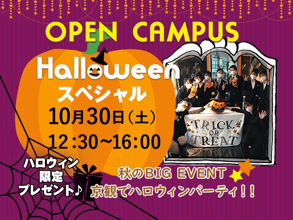 京都ホテル観光ブライダル専門学校 10 30 土 にオープンキャンパスhalloweenスペシャルを開催 学校法人大和学園のプレスリリース