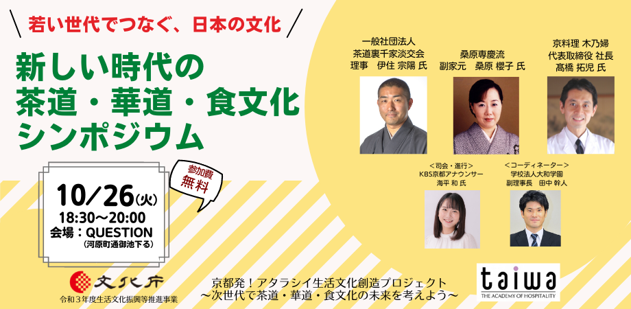 京都発 文化庁と京都調理師専門学校が連携 茶道 華道 食文化無料ウェビナーを特別開催 10月26日夜間 学校法人大和学園のプレスリリース