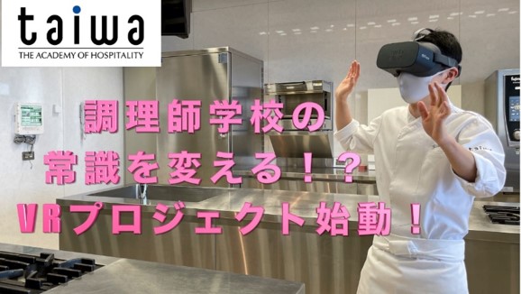 VRで調理師学校へ！？