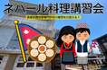 【異文化交流】留学生が教える！ネパール料理講習会（京都栄養医療専門学校）