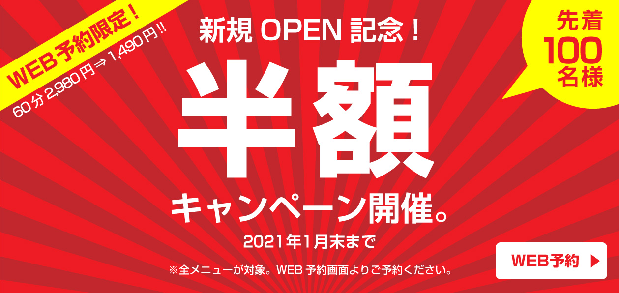 【2020年12月15日オープン】60分2980円もみほぐしのほぐし&リラックス藤沢店オープニング『全メニュー半額』キャンペーンのお知らせ