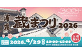 GW初日、酒蔵開放イベントと門前町散策で塩釜を満喫。蔵まつり限定の日本酒と塩釜の美味しいフードを楽しむ。「浦霞 蔵まつり」4月29日（水・祝）開催