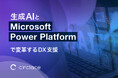 サークレイス、生成AIとMicrosoft Power Platformの融合で企業DXを包括支援する新規事業を開始