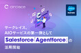 サークレイス、AIエージェントBPOサービス「AIO」第1弾としてSalesforce「Agentforce」の活用を決定