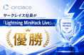 サークレイス社員がSalesforce主催「Lightning MiniHack Live」で優勝