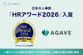 厚生労働省後援 日本の人事部「HRアワード2026」に、サークレイス株式会社のAGAVEが入賞