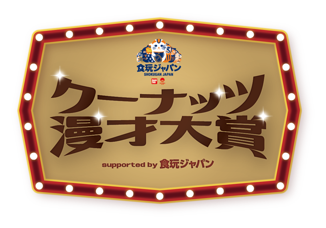 三四郎など人気お笑い芸人がクーナッツに扮し漫才を披露したWEBムービーシリーズ「クーナッツ漫才大賞 supported by 食玩ジャパン」を2020年12月25日（金）に公開