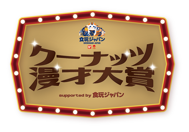 三四郎など人気お笑い芸人がクーナッツに扮し漫才を披露したwebムービーシリーズ クーナッツ漫才大賞 Supported By 食玩ジャパン を年12月25日 金 に公開 株式会社バンダイ キャンディ事業部 のプレスリリース