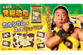 累計出荷数1億5000万個突破の「キャラパキ」シリーズ「キャラパキ発掘恐竜チョコ」リニューアル!秋山竜次さん出演CM「カルシウム入った?」篇、9月14日より放映開始!