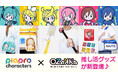 初音ミクをはじめとする「ピアプロキャラクターズ」と推し活グッズの「OZaKKa(オザッカ)」がコラボ！
