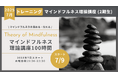 マインドフルネス理論講座2期(プロジェクト型)