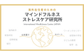 【開設のお知らせ】海外在住者のためのマインドフルネス・ストレスケア研究所