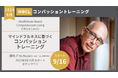 コンパッションを深めるプログラム Frits Koster(9月16日開講)