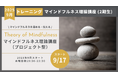 マインドフルネス理論講座2期(プロジェクト型)9月17日開講のお知らせ