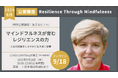 マインドフルネスが育むレジリエンスの力 ー Linda Lehrhaupt博士(IMA創始者)ウェビナー(9月18日)
