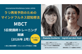 うつ再発予防のための "マインドフルネス認知療法(MBCT)" 5日間講師養成トレーニング(MBSR/MBCT講師向け) 【2026年2-3月】