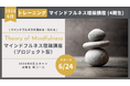 【2026年6月開講】マインドフルネスを4つの視点から体系化し、自身のプロジェクトへ実装する「理論講座・第4期」受講生募集開始