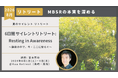 MBSRの本質を深める6日間サイレントリトリート開催 ― その瞬間に安らぐ「Resting in Awareness」8月1日～6日 小さな森のリトリート「Kuu Retreat」＠長崎