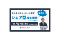 【11月27日開催無料セミナー】優待還元額をあらかじめ固定する業界初のシェア型株主優待について解説
