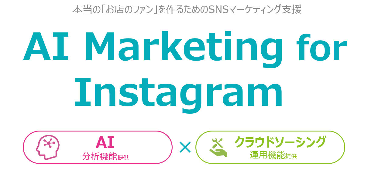 タグ検索 時代の店舗向けsnsマーケティング支援サービス Ai Marketing For Instagram 提供開始 株式会社デジタルプラスのプレスリリース