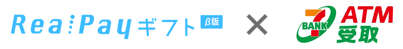 Realpayギフト の交換先にセブン銀行での Atm受取 を追加 全国25 000台以上のatmで即時現金 化が可能に 株式会社リアルワールドのプレスリリース