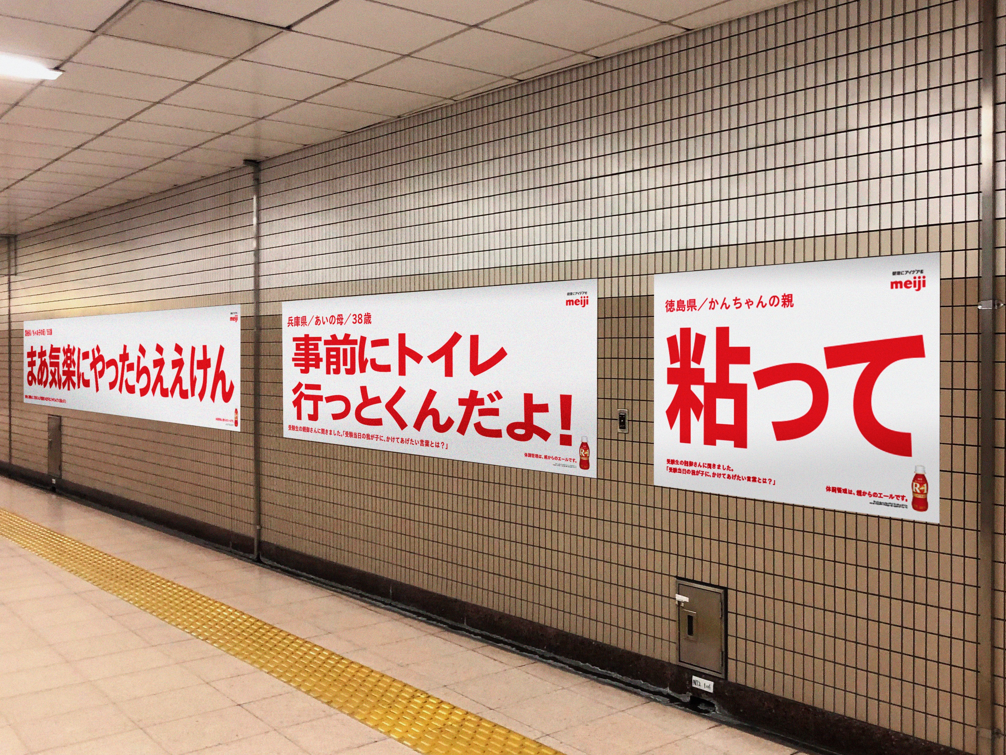 行きは応援 帰りは労いの言葉 大学入学共通テストにあわせて明治r 1が親御さんの 愛に溢れた言葉 を届ける前代未聞の受験生応援広告を展開 株式会社 明治のプレスリリース