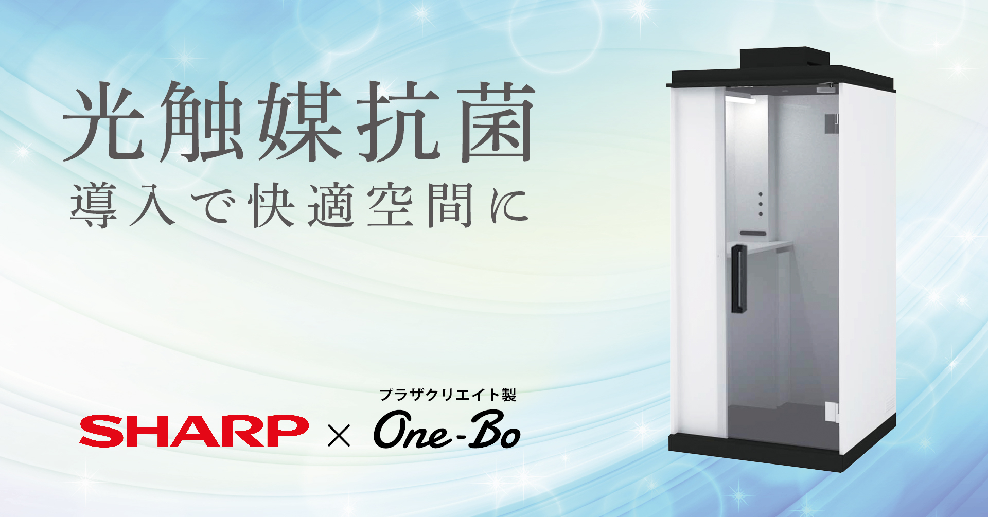 プラザクリエイト、シャープマーケティングジャパンと協業し、個室ブース「One-Bo」の販売強化へ｜株式会社プラザクリエイトのプレスリリース