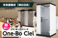 千葉県習志野市・未来屋書店 津田沼店「MIRAIYA Bookmark Lounge」で、個室ブースOne-Bo Cielが利用可能に