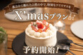 都会から離れた自然の中で、特別なクリスマスを~グランピング施設「伊勢志摩BASE」「アルプスBASE」でクリスマスプランの予約開始~