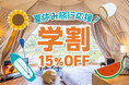 【通常の宿泊料金から15%OFF】グランピング施設「伊勢志摩BASE」「アルプスBASE」が学割キャンペーンを開始