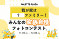 パレットプラザで『みんなの家族自慢フォトコンテスト』を開催!